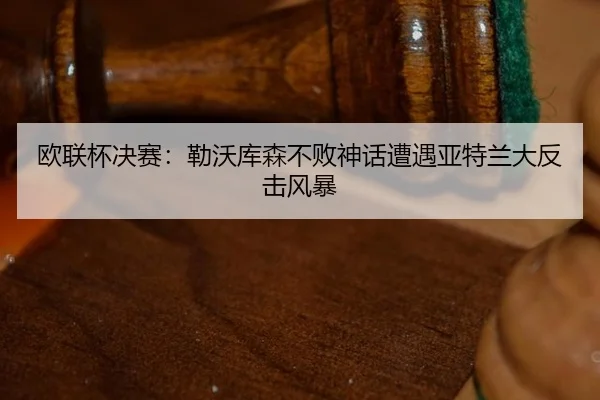 ou-lian-bei-jue-sai-lei-wo-ku-sen-bu-bai-shen-hua-zao-yu-ya-te-lan-da-fan-ji-feng-bao-2-739.jpg