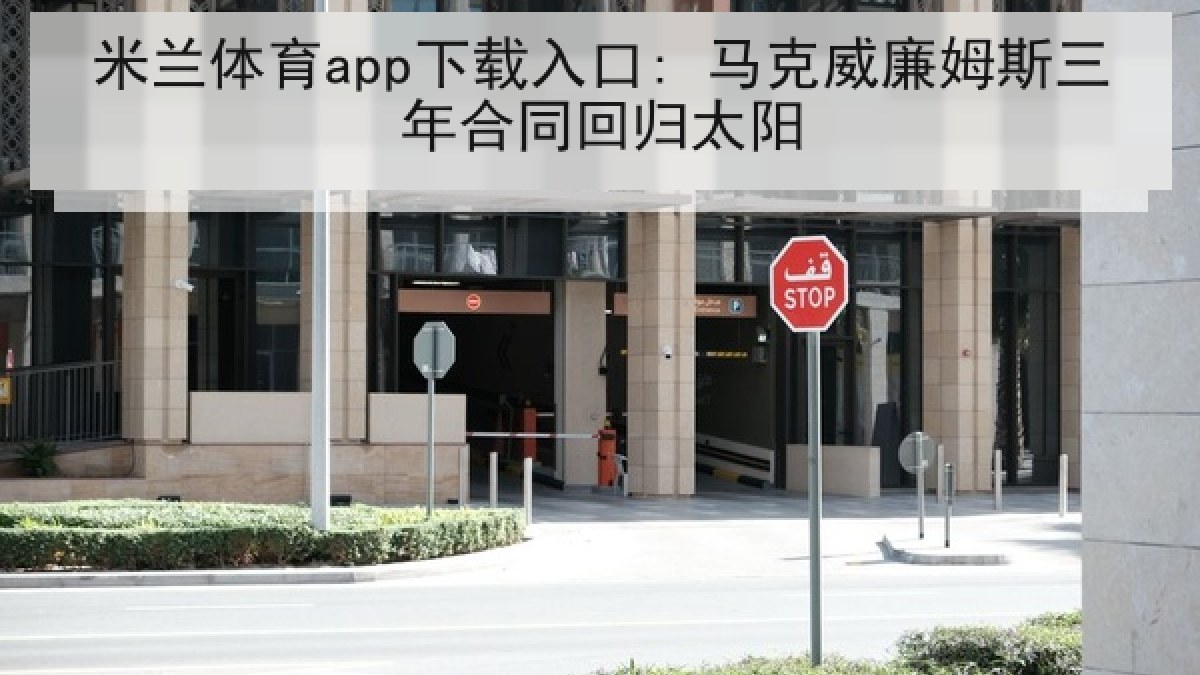 米兰体育app下载入口: 马克威廉姆斯三年合同回归太阳 米兰体育app下载入口: 马克威廉姆斯三年合同回归太阳