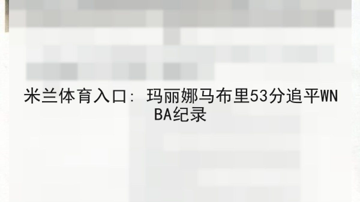 米兰体育入口: 玛丽娜马布里53分追平WNBA纪录