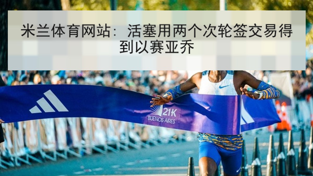 米兰体育网站: 活塞用两个次轮签交易得到以赛亚乔 米兰体育网站: 活塞用两个次轮签交易得到以赛亚乔