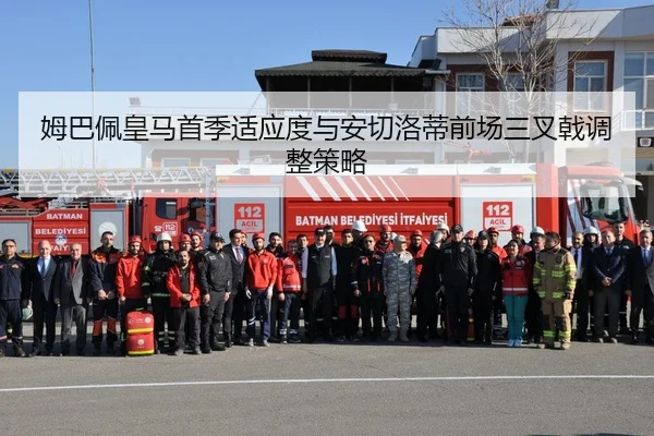 姆巴佩皇马首季适应度与安切洛蒂前场三叉戟调整策略