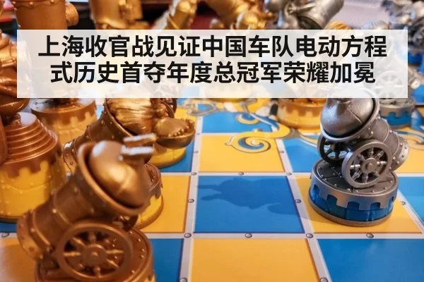 上海收官战见证中国车队电动方程式历史首夺年度总冠军荣耀加冕