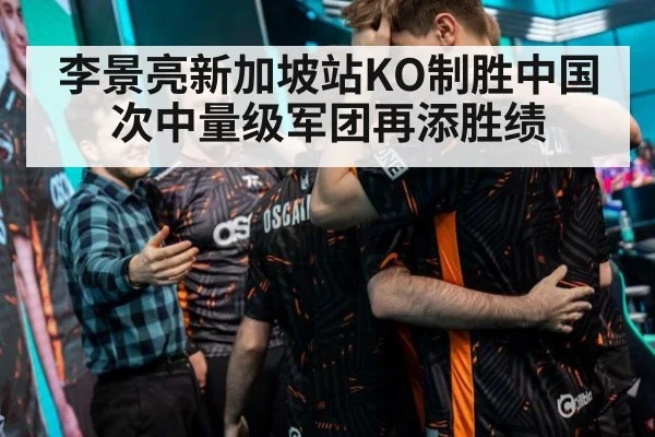 李景亮新加坡站KO制胜中国次中量级军团再添胜绩