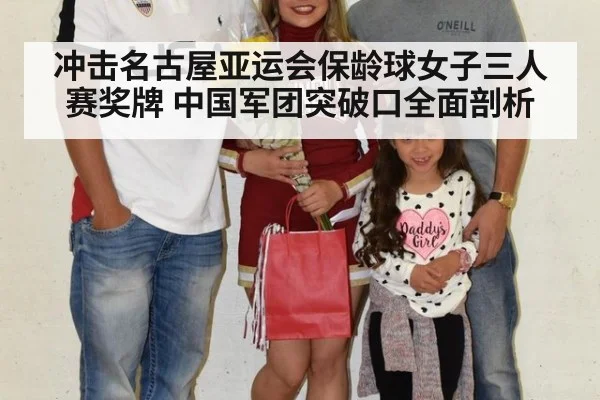 冲击名古屋亚运会保龄球女子三人赛奖牌 中国军团突破口全面剖析