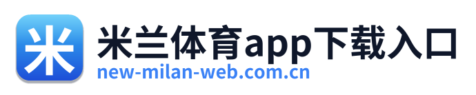 米兰体育app下载入口 Logo